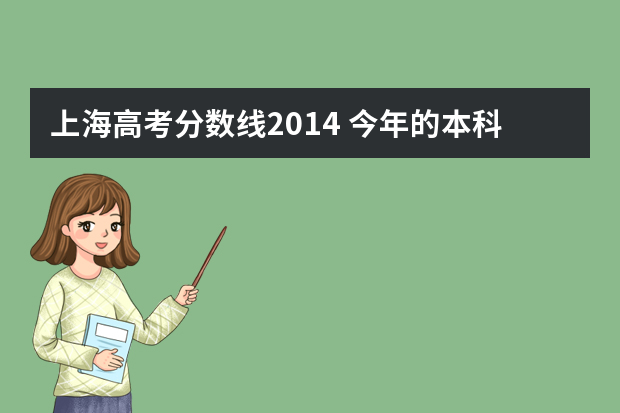 上海高考分数线2014 今年的本科二批分数线是多少